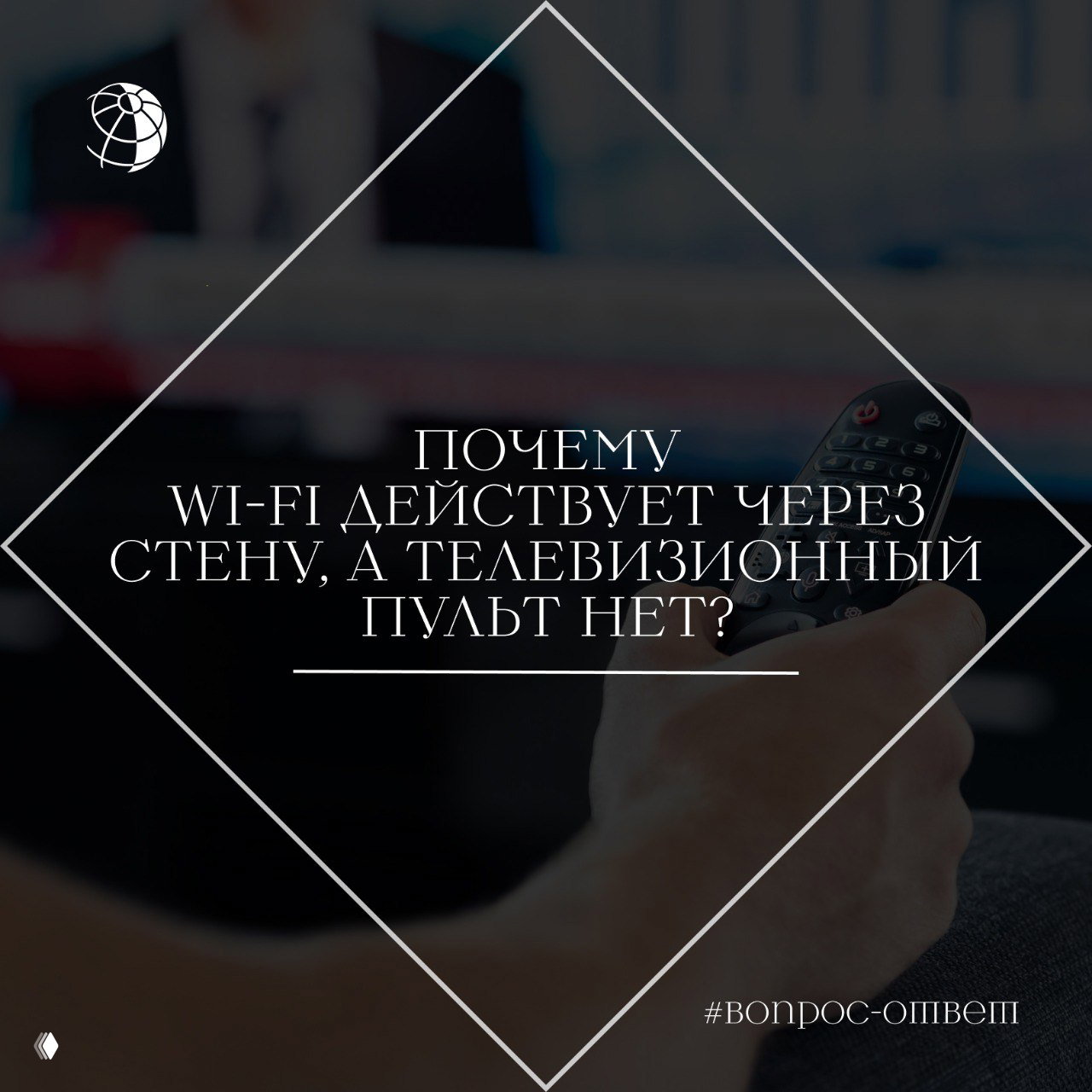 Почему WI-FI действует через стену, а телевизионный пульт нет?