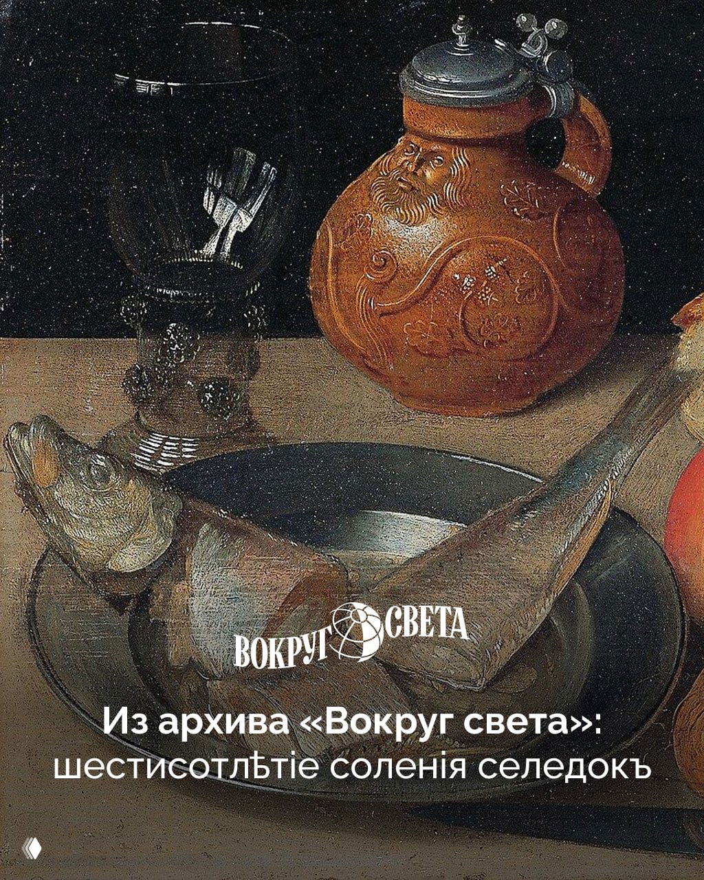 600-летие соления селедки