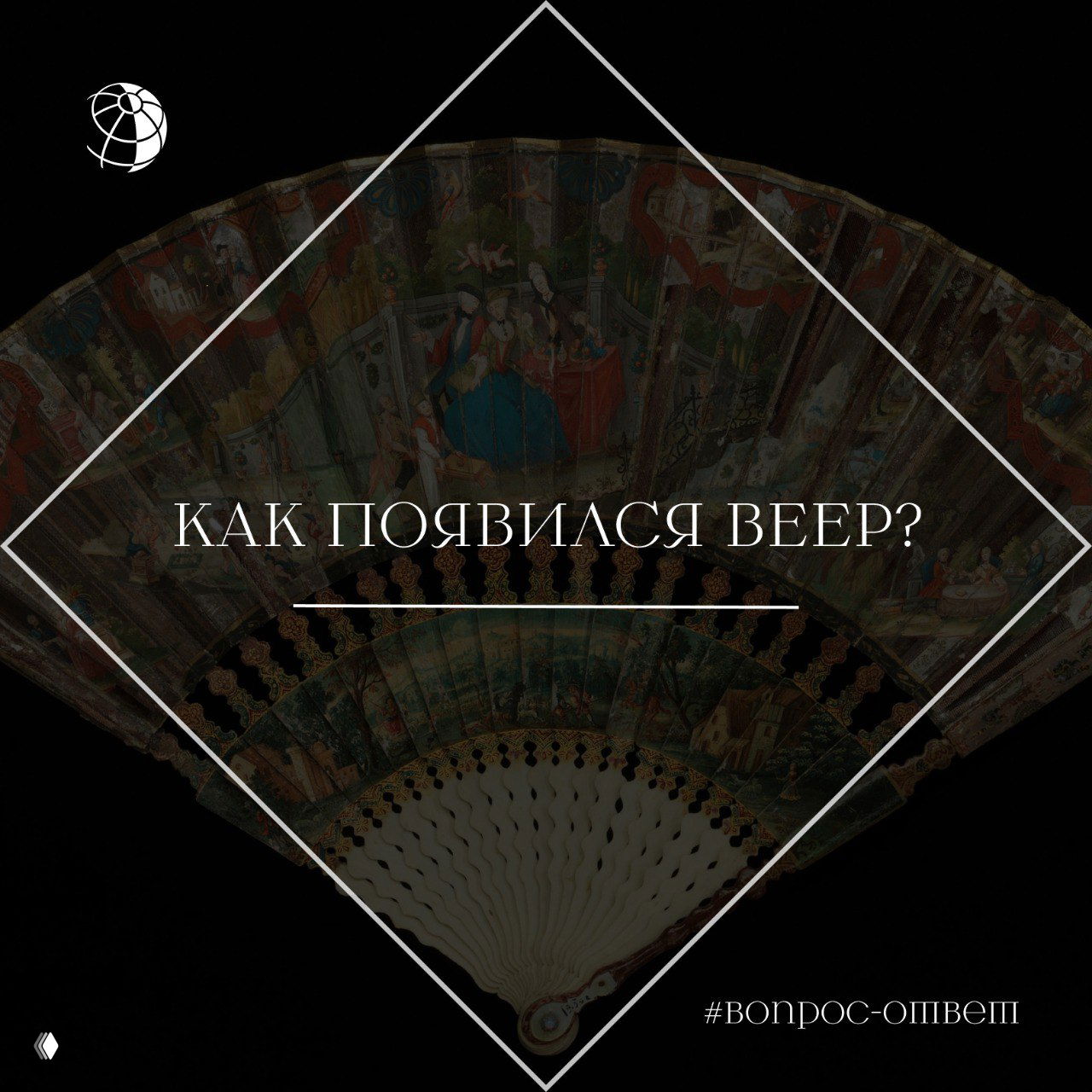 Как появился веер?