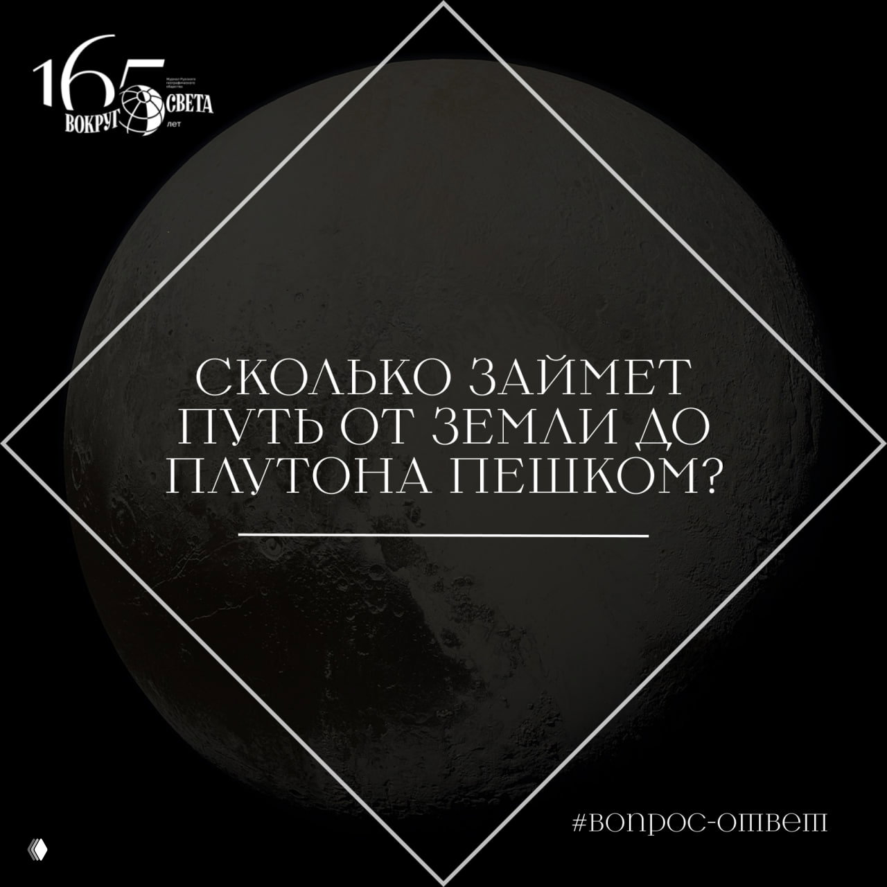 Сколько займет путь от Земли до Плутона пешком?