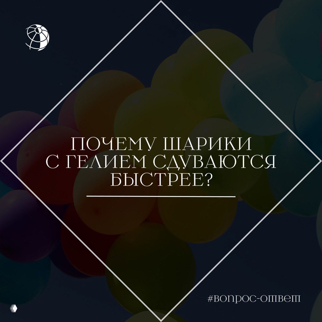 Почему шарики с гелием сдуваются быстрее?