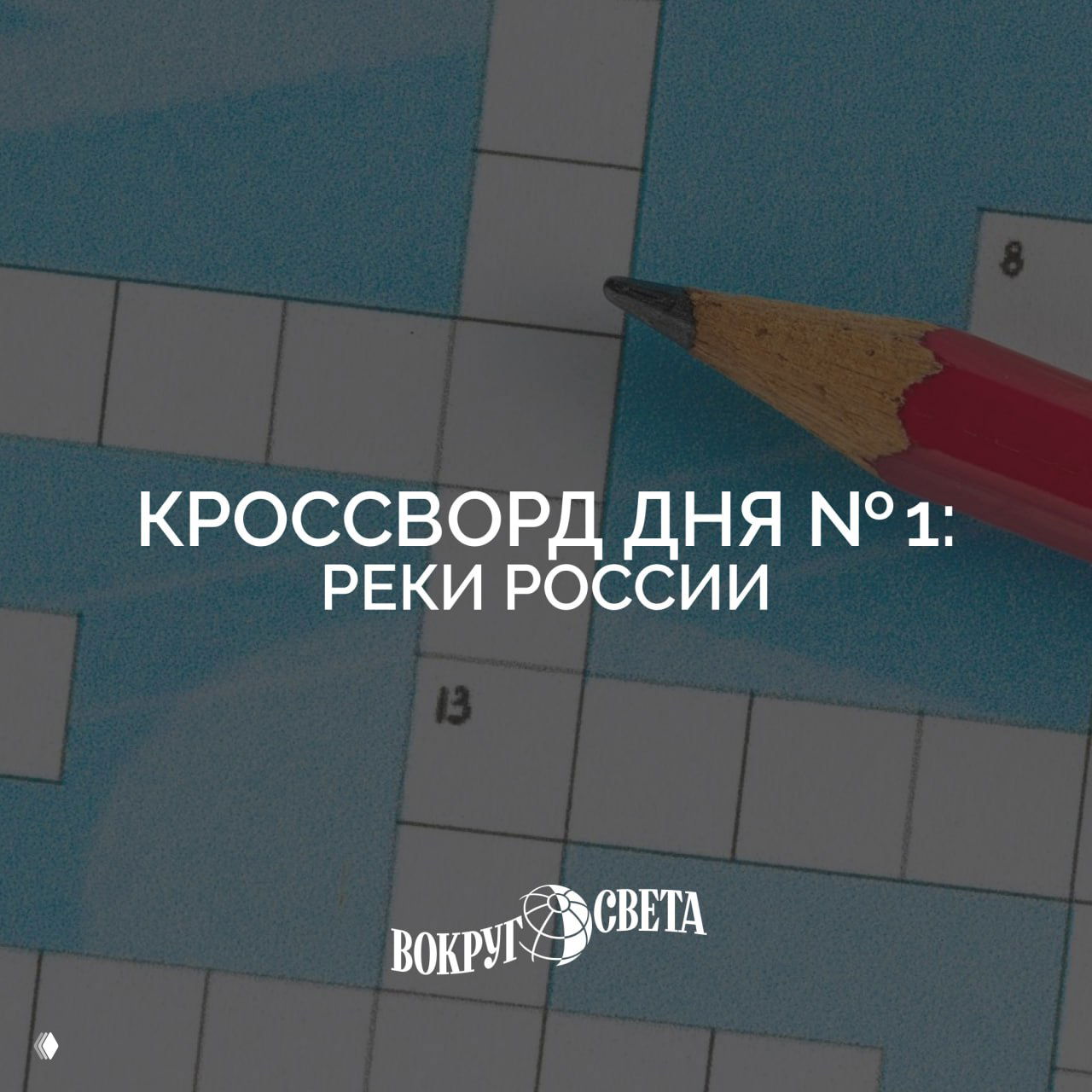 Кроссворд дня №1: реки России