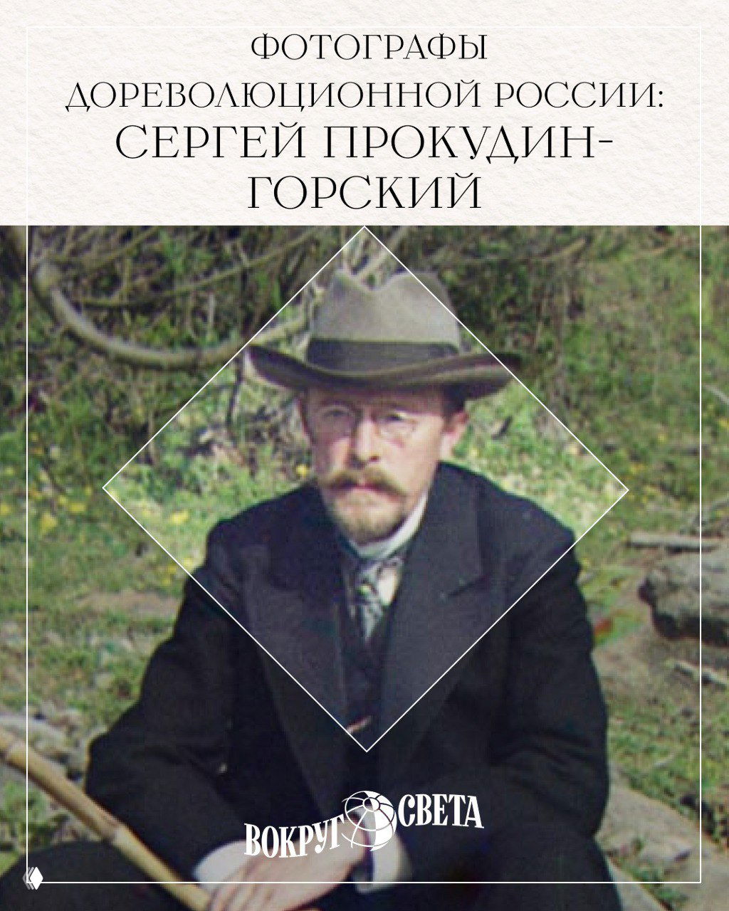Мастер «натурального цвета»: Сергей Прокудин-Горский
