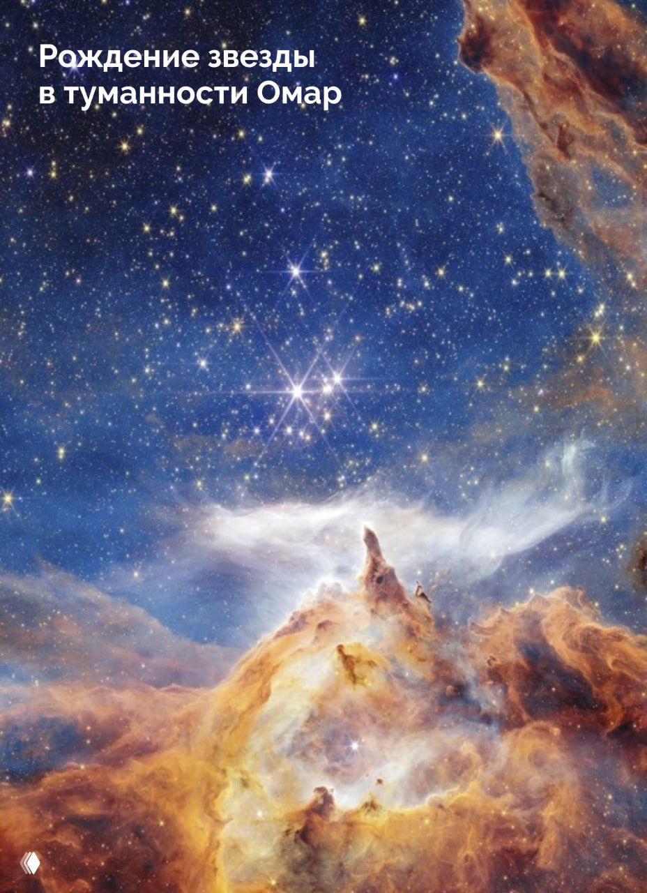 Сцена рождения звезды в туманности Омар: светящиеся облака газа и пыли формируют конусы и ядра новых звёзд на насыщенном фоне звёздного неба.