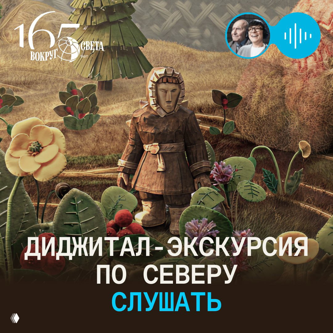 Диджитал‑экскурсия «В стихии родного Севера»