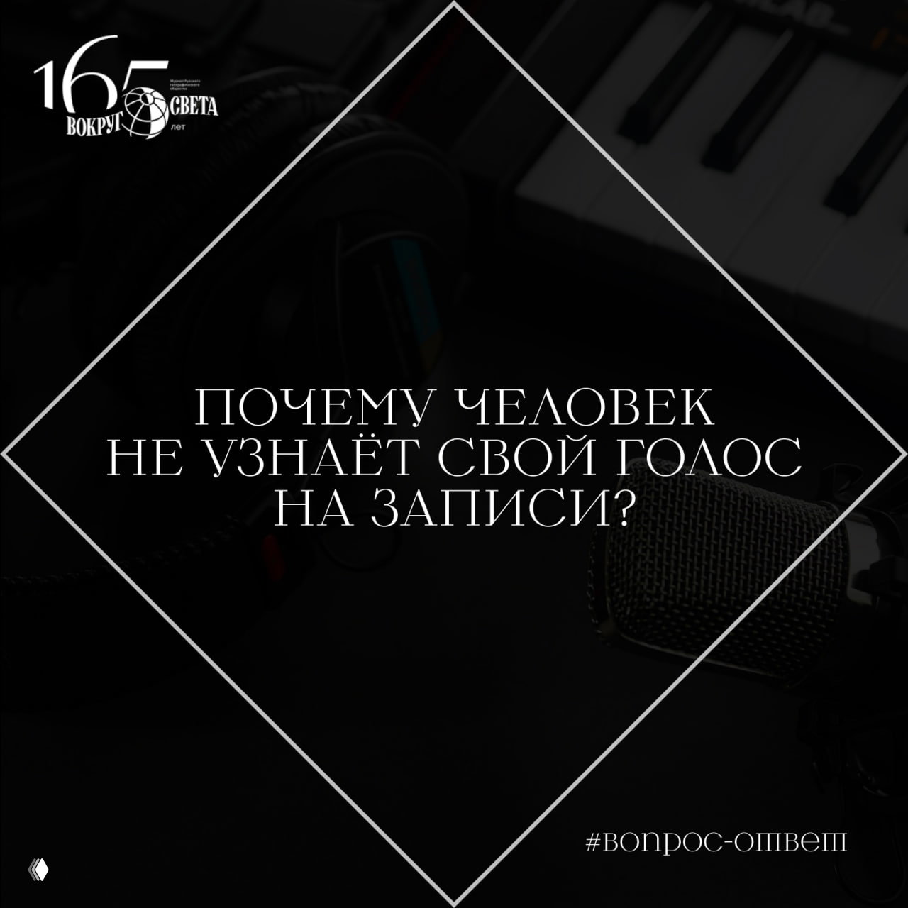 Почему человек не узнаёт свой голос на записи?