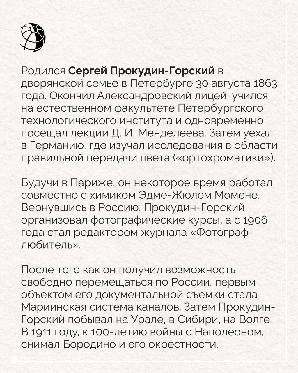 Страница с текстом биографии Сергея Прокудина-Горского — краткая справка о рождении, учёбе и первых шагах в цветной фотографии.