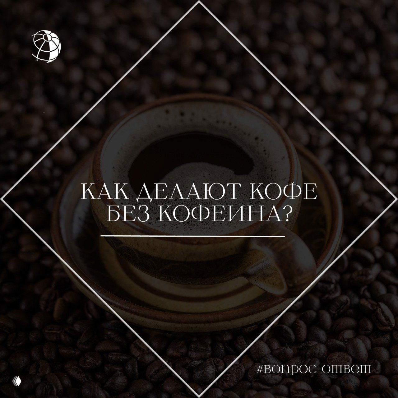 Как делают кофе без кофеина?