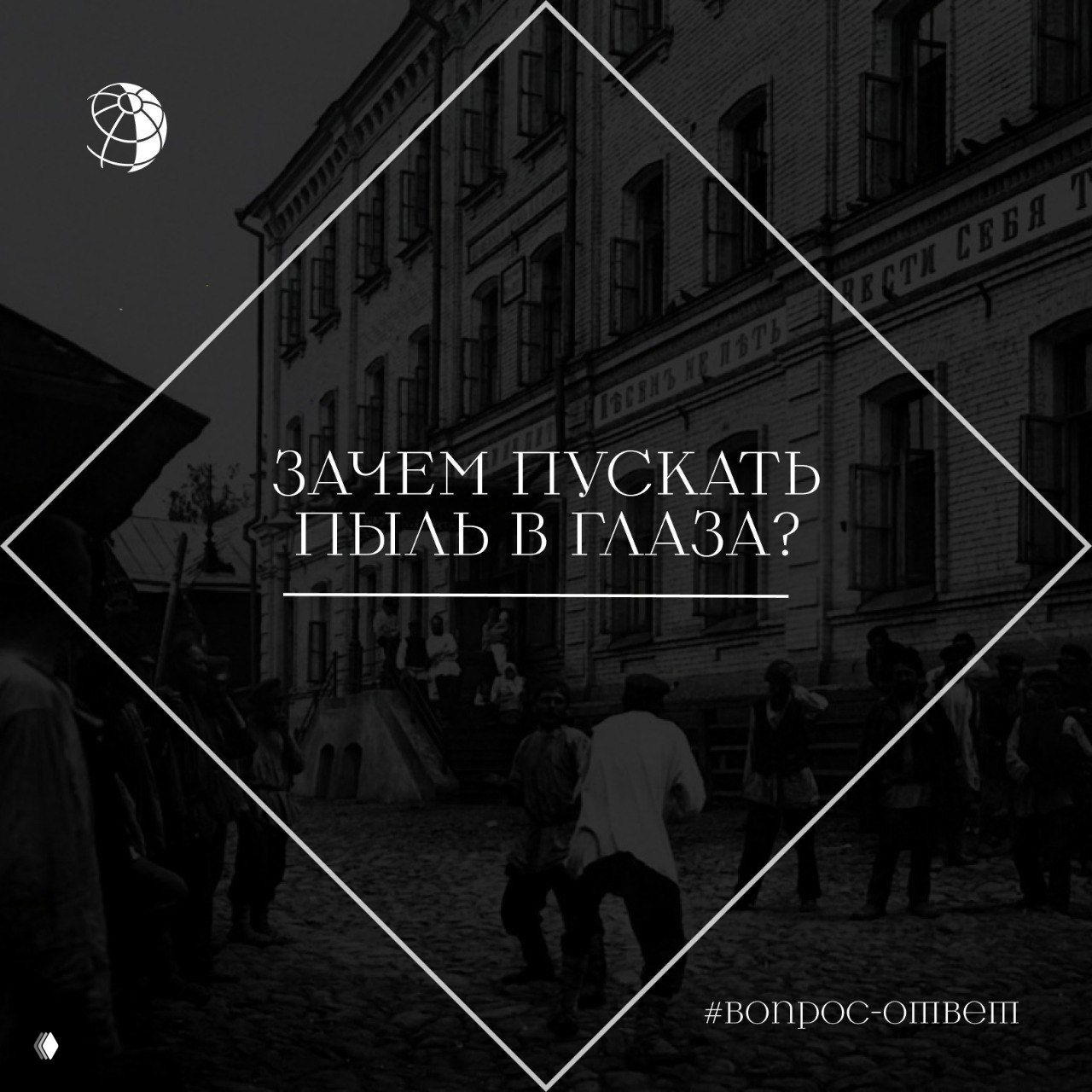 Зачем пускать пыль в глаза?