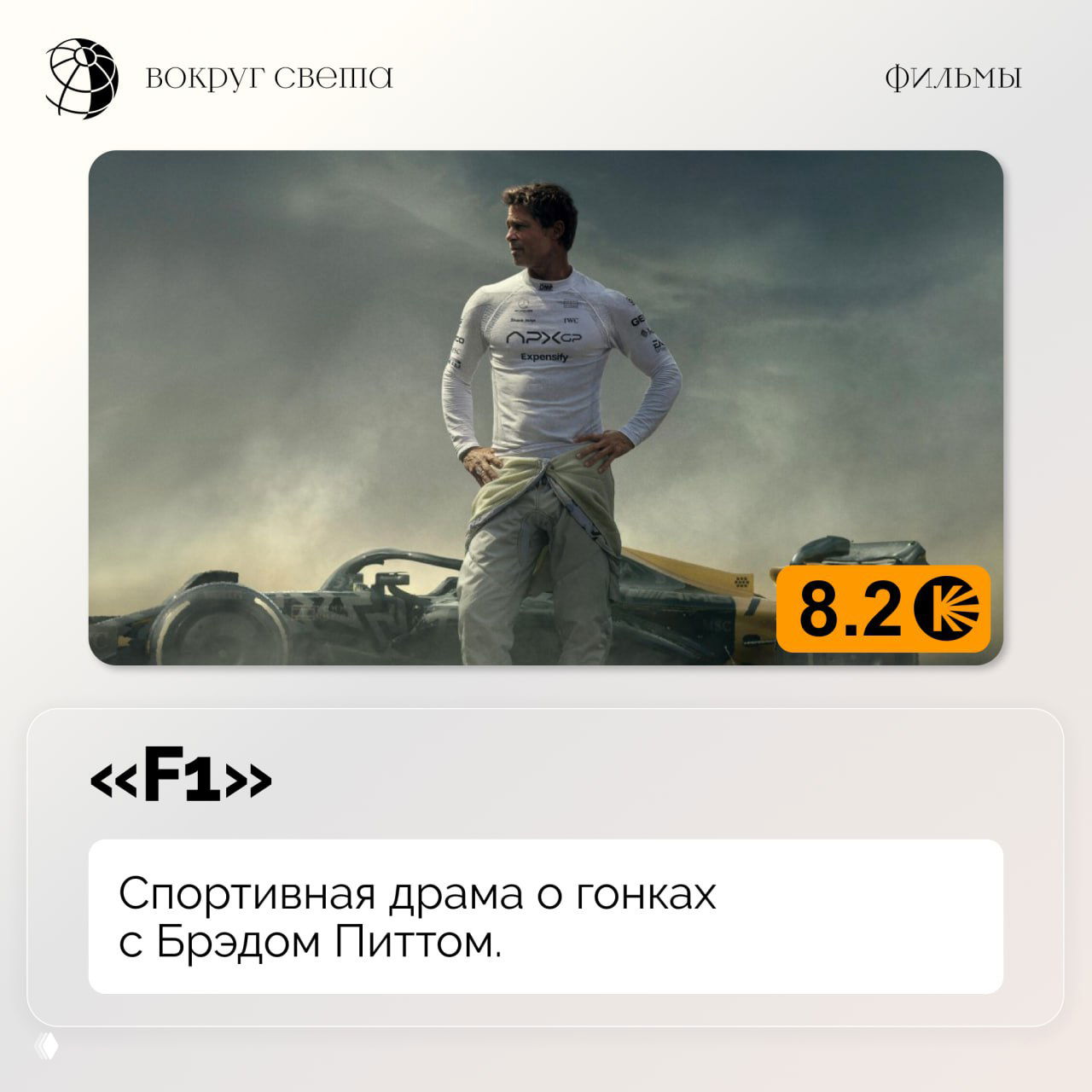 Постер фильма «F1»: гонщик стоит рядом с болидом на трассе, атмосферная дымка и оранжевый бейдж рейтинга внизу.