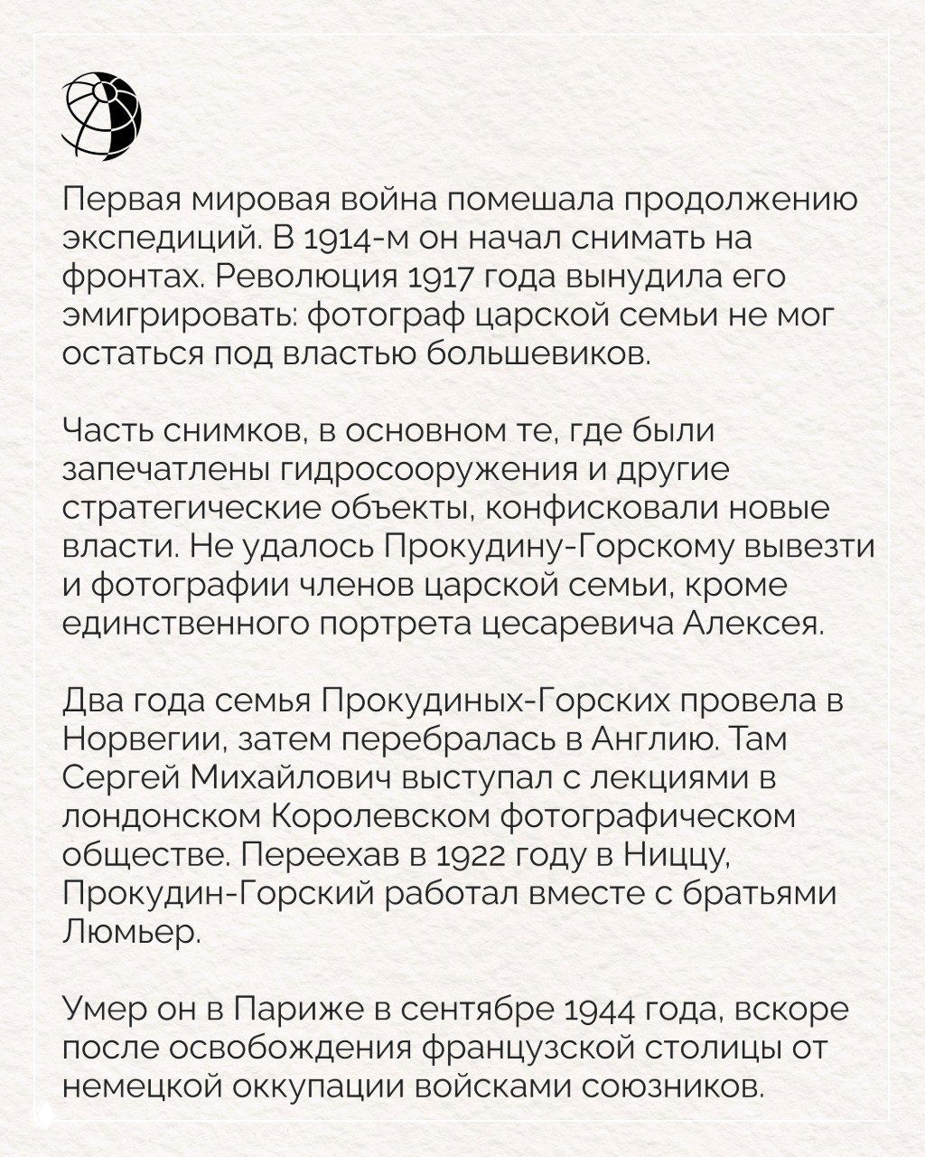 Страница с текстом о Первой мировой войне и эмиграции Прокудина-Горского — материал о прекращении экспедиций и последующей эмиграции фотографа.