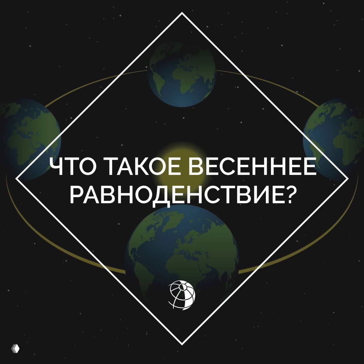 Что такое весеннее равноденствие?