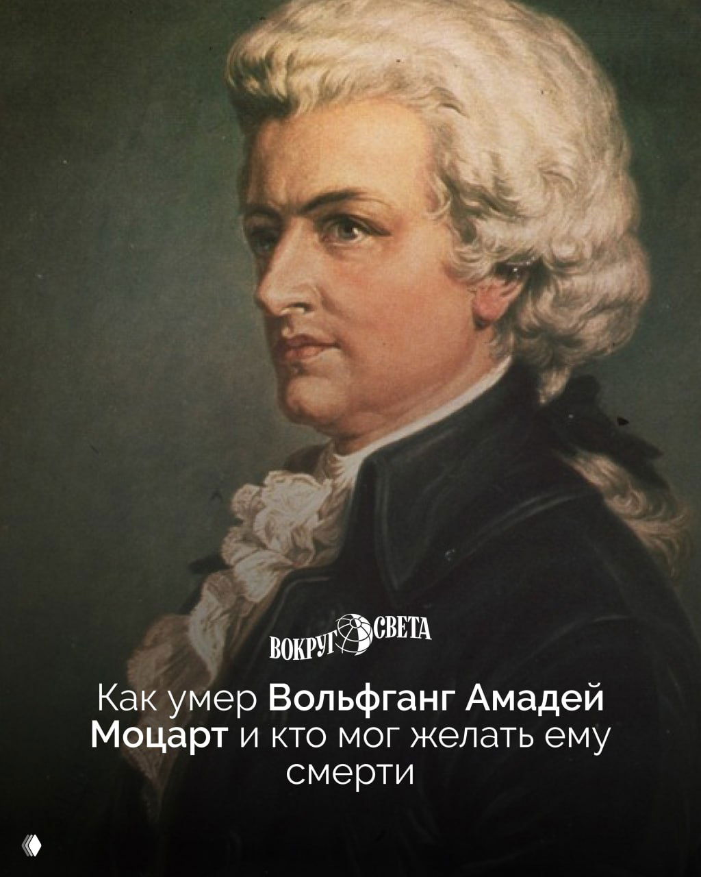 Как умер Вольфганг Амадей Моцарт