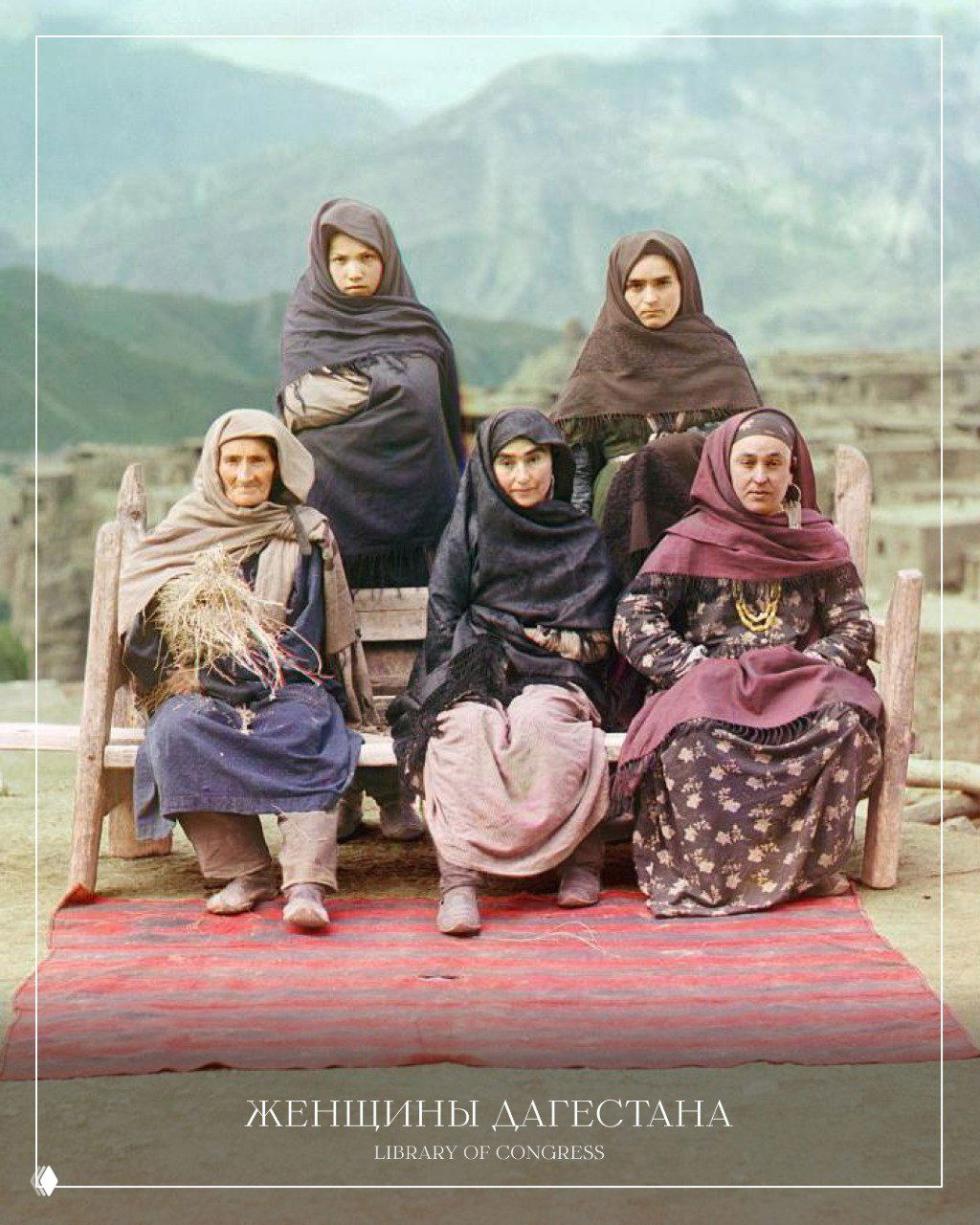 Женщины Дагестана на цветной фотографической группе — этнографический портрет, сделанный Прокудиным-Горским во время поездок по империи.