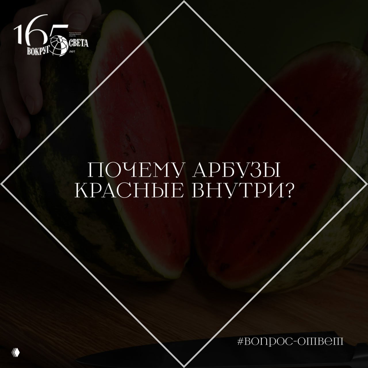 Почему арбузы красные внутри?