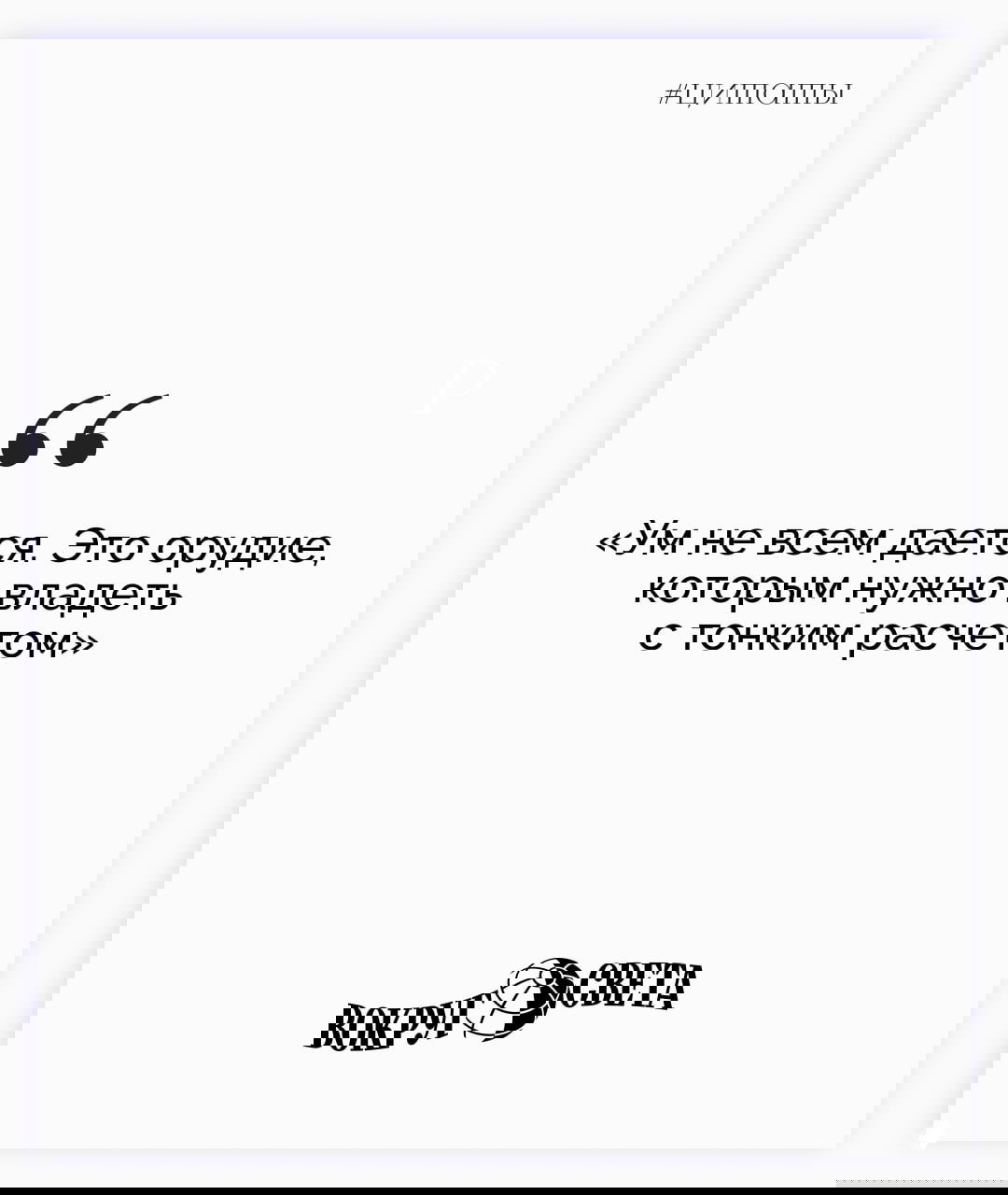 Белая карточка с цитатой: «Ум не всем дается. Это орудие, которым нужно владеть с тонким расчетом», лаконичный дизайн, логотип «Вокруг света».