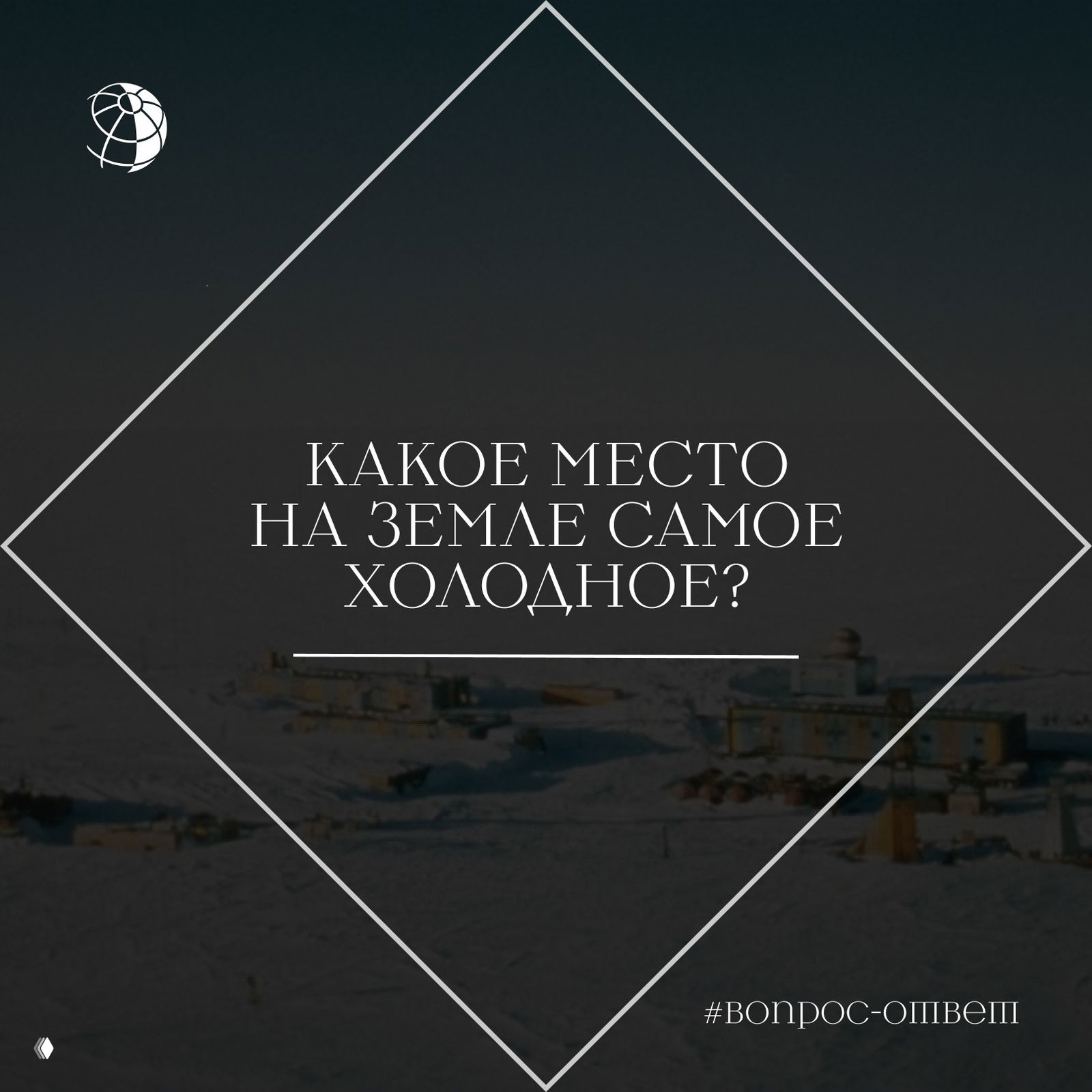Какое место на Земле самое холодное?