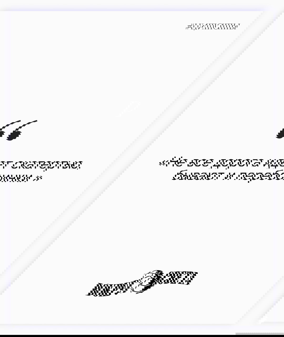 Белая карточка с цитатой Лескова: «Не все дорога идет скатертью, бывают и перебои», крупный шрифт и логотип, выдержанный минимализм оформления.