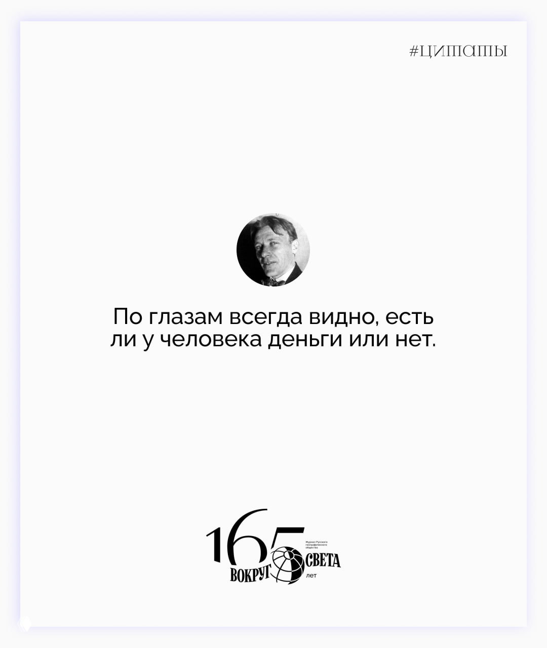 Минималистичный слайд: цитата Булгакова на белом фоне, маленькая круглая фотография автора сверху и знак 165 лет «Вокруг света».