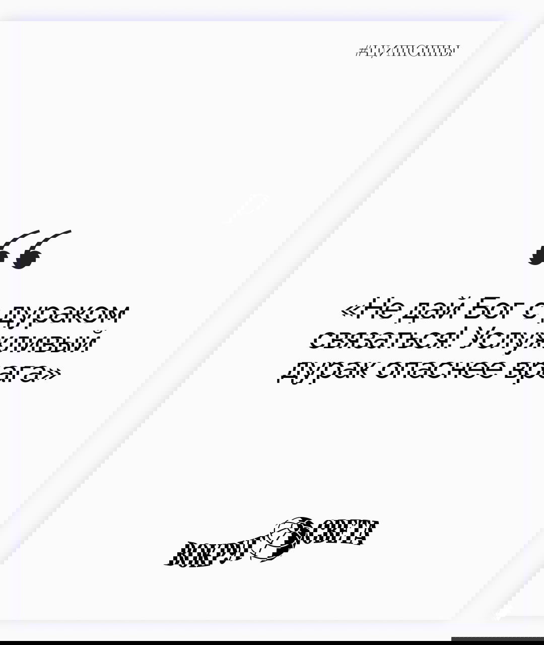 Чёрно-белая карточка с цитатой Крылова «Не дай Бог с дураком связаться! Услужливый дурак опаснее врага» и фирменным знаком «Вокруг света».