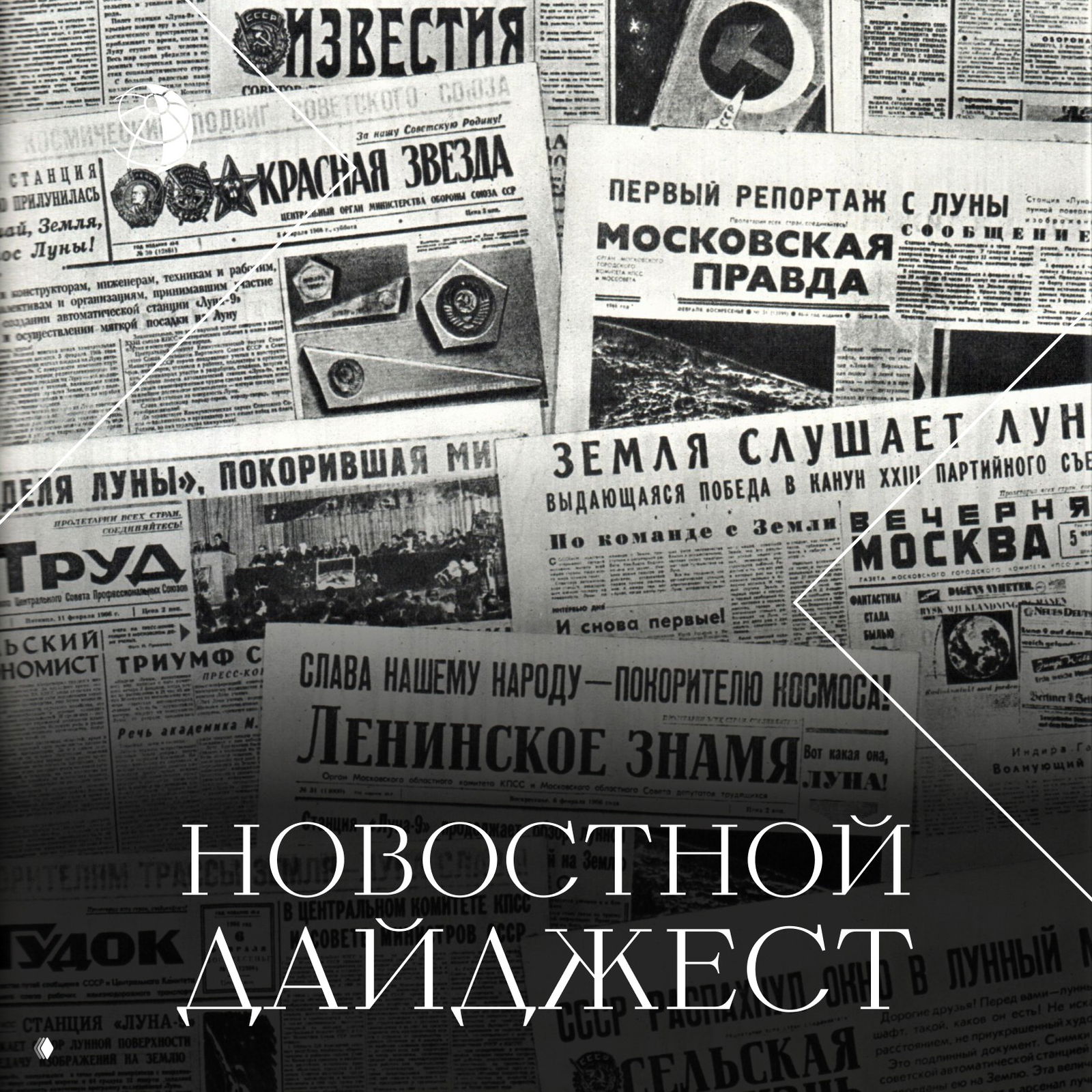 Традиционный дайджест самых интересных новостей