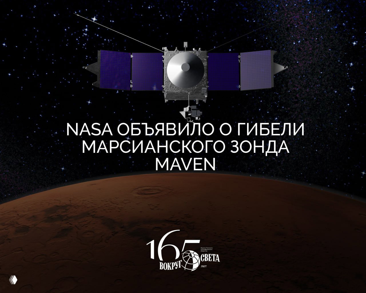 NASA объявило о гибели марсианского зонда Maven