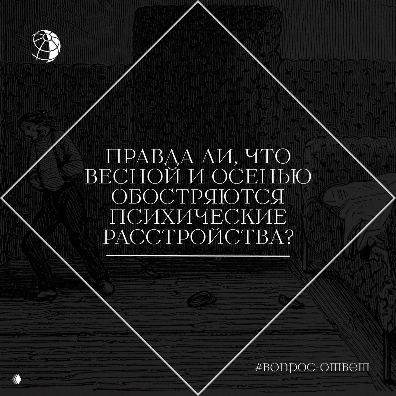 Обостряются ли психические расстройства весной и осенью?