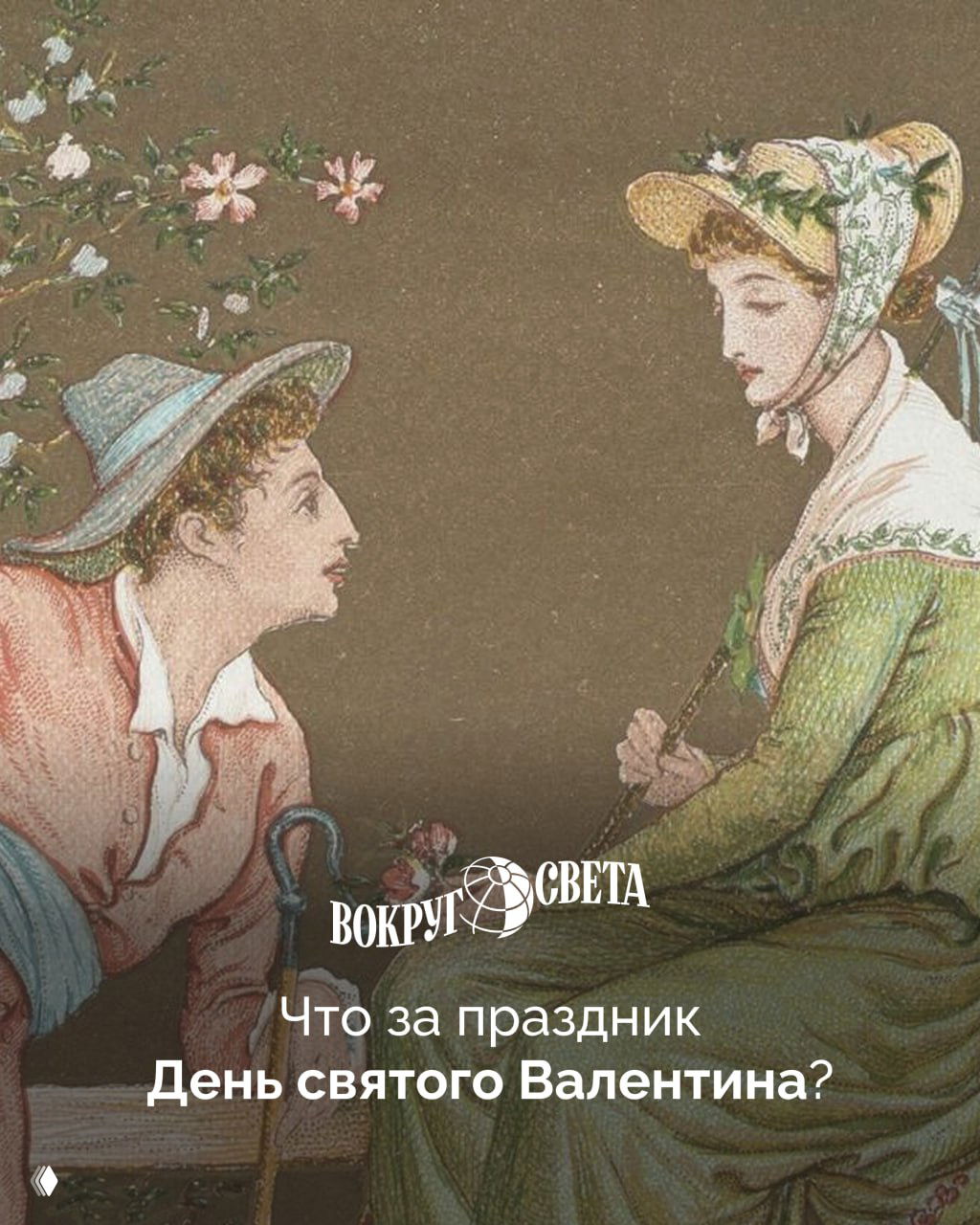 Что за праздник День святого Валентина