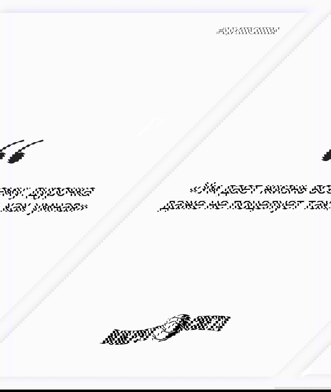 Белая карточка с цитатой: «Ум дает жизнь всему: дурочка даже не поцелует так, как умная», минималистичная графика и подпись «Вокруг света».