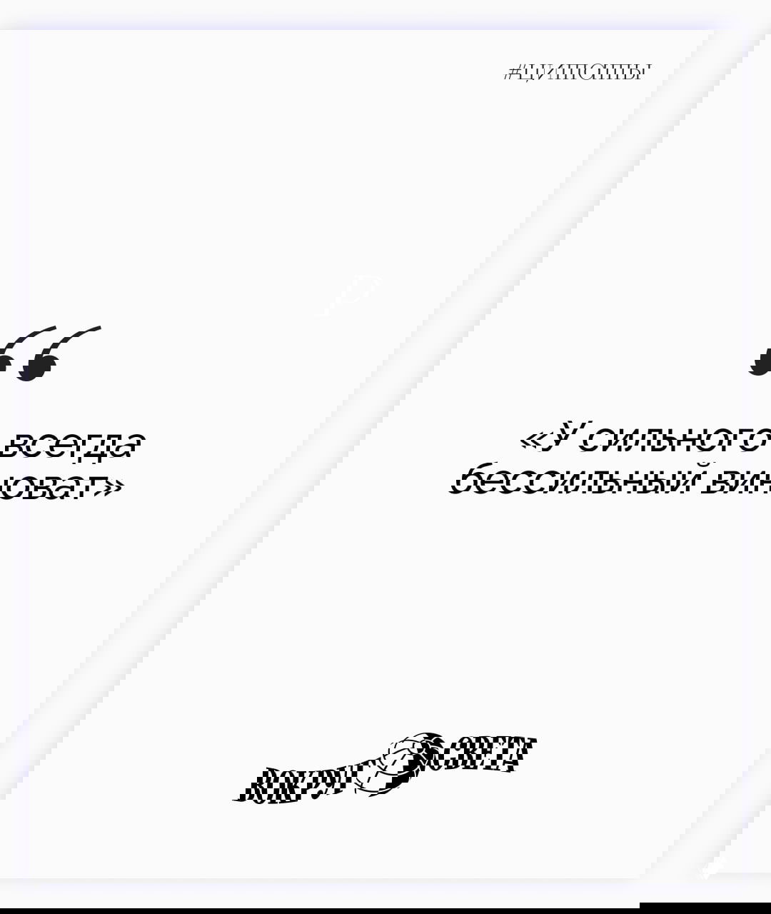 Белая карточка с крупной цитатой Крылова «У сильного всегда бессильный виноват» на чистом фоне и логотипом журнала внизу.