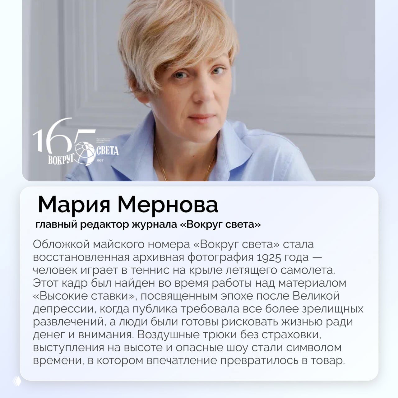 Портрет Марии Мерновой, главного редактора журнала «Вокруг света», которая комментирует историю создания и реставрации обложки.