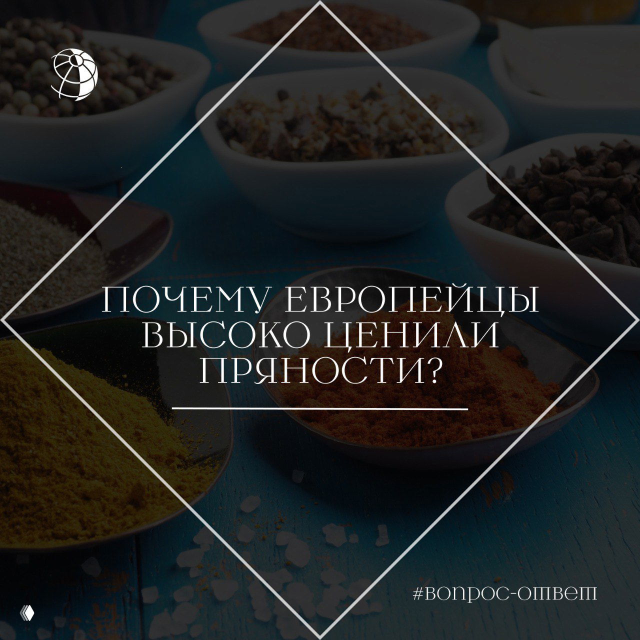 Почему европейцы высоко ценили пряности?