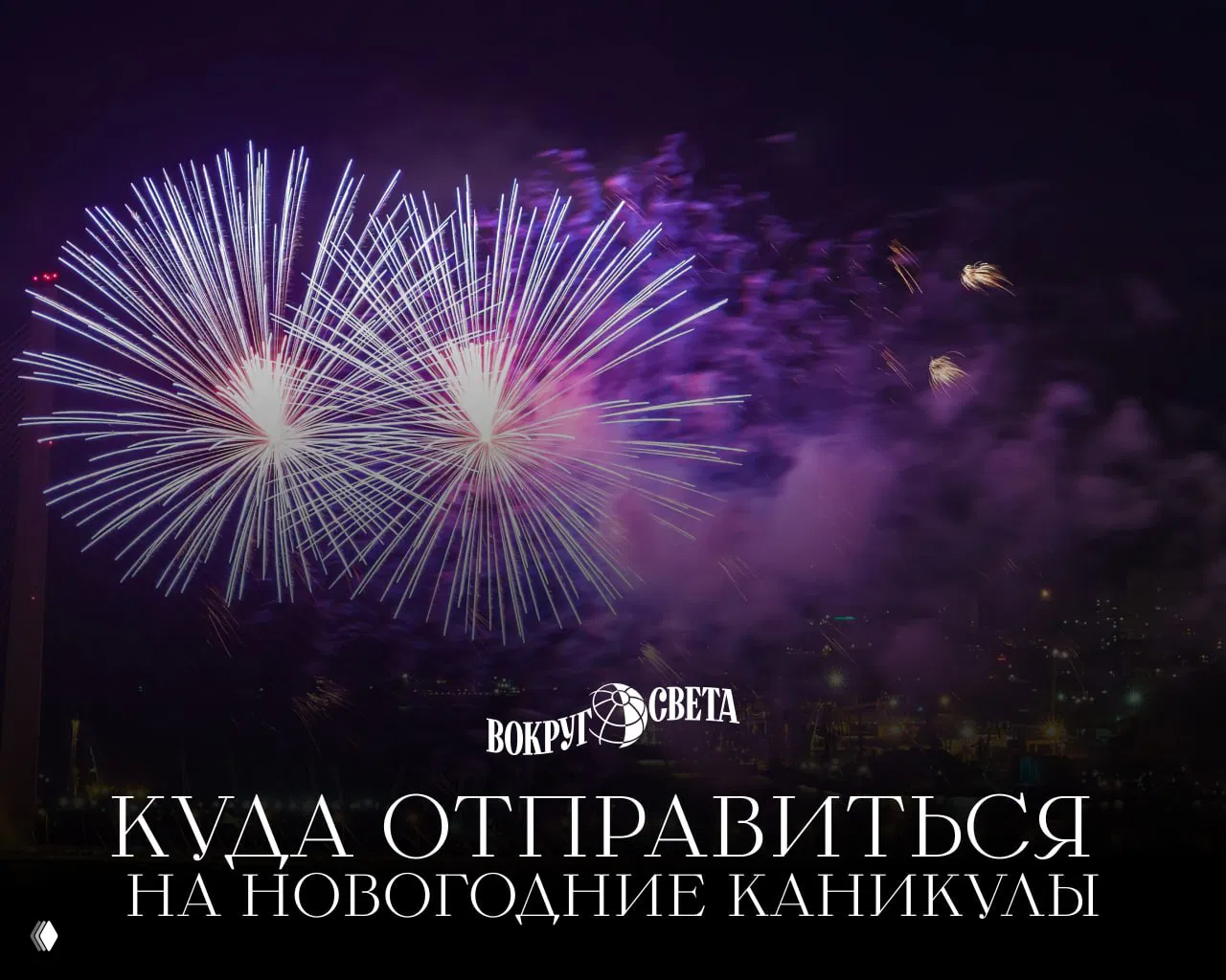 Куда отправиться на новогодние каникулы