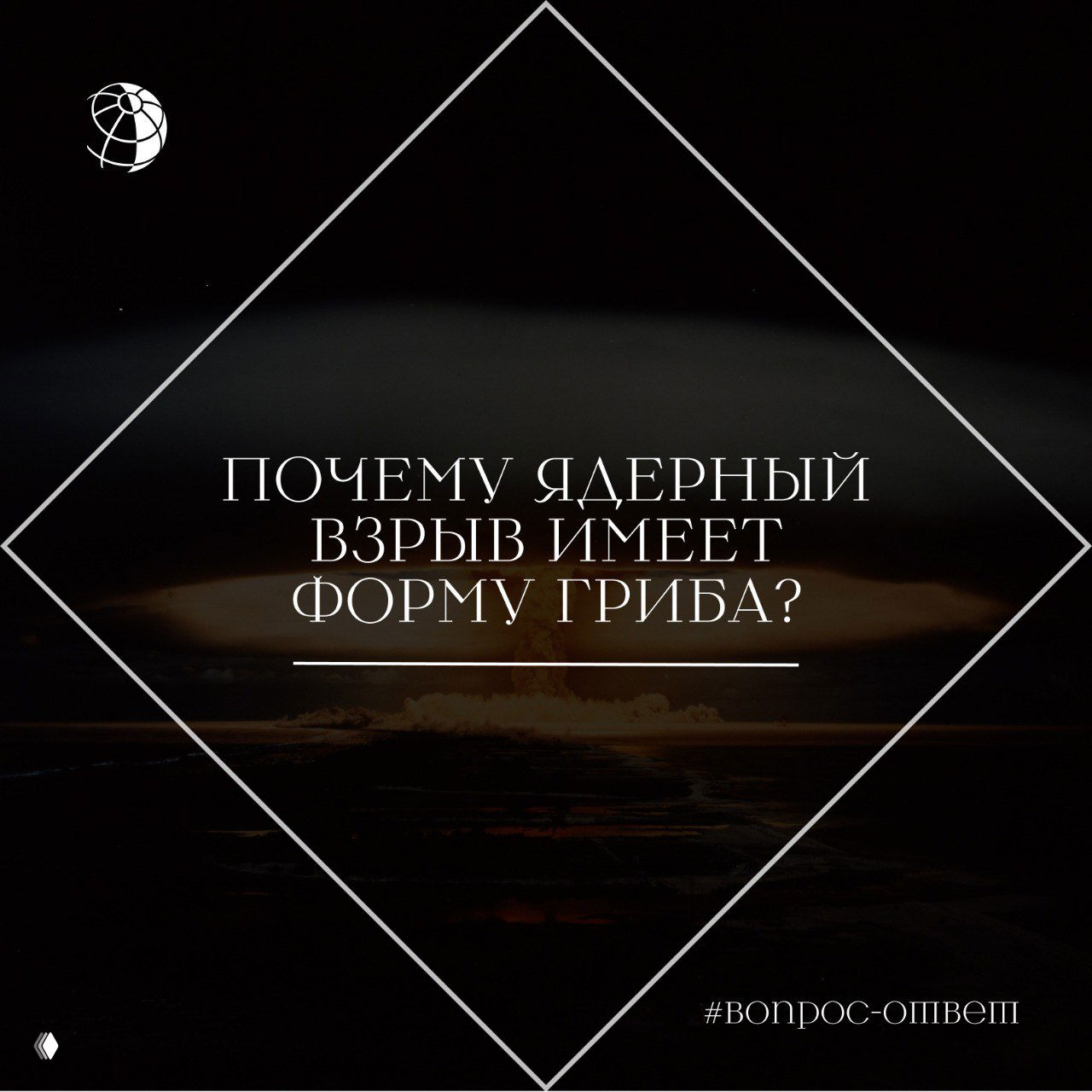 Почему ядерный взрыв имеет форму гриба?