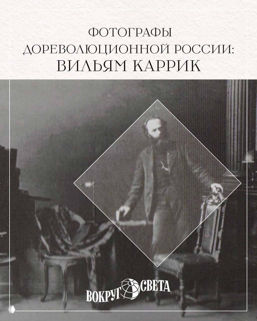 «Русские типы»: биография Вильяма Каррика