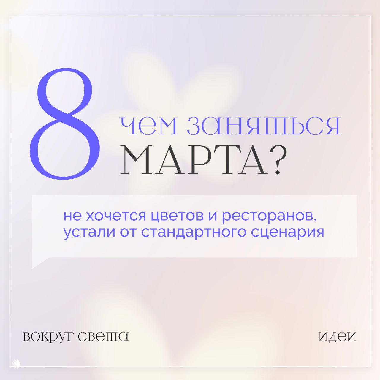 Чем заняться на 8 марта без цветов и ресторанов