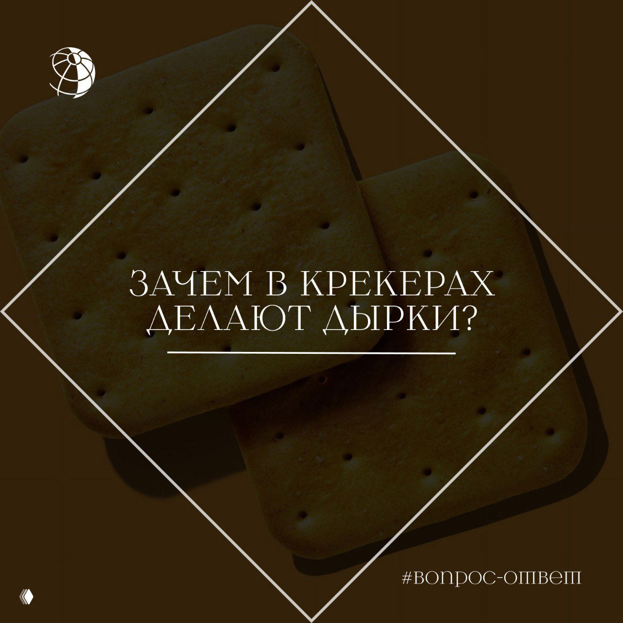 Зачем в крекерах делают дырки?