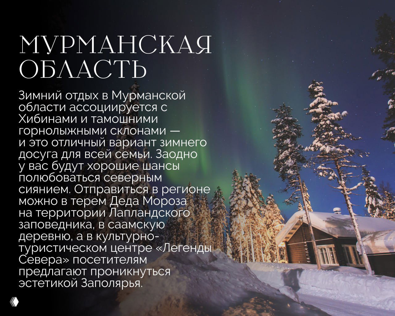 Полярное сияние над заснеженным лесом и домиком — атмосферное фото, иллюстрирующее зимний отдых и наблюдение за северным сиянием в Мурманской области.