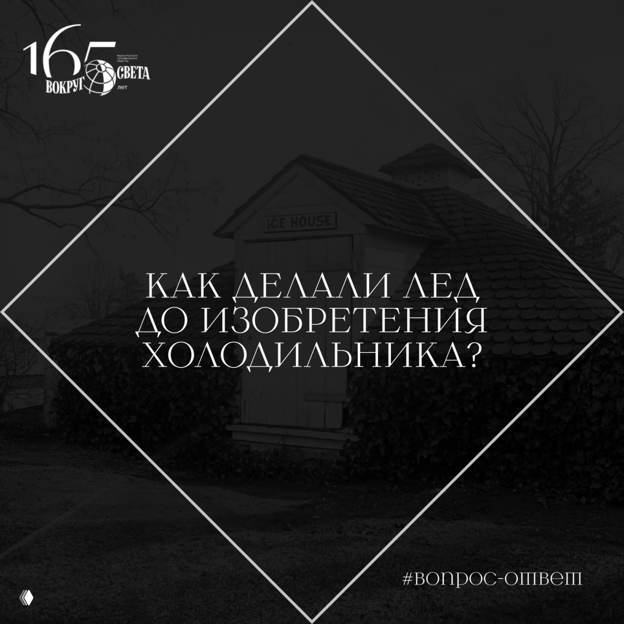 Как делали лед до изобретения холодильника?