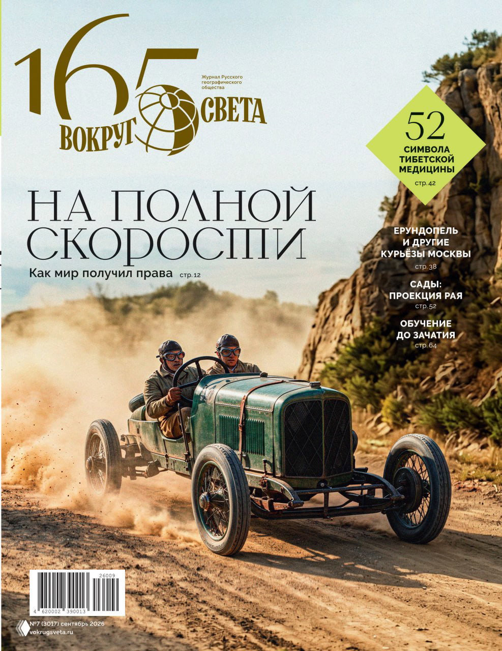 Сентябрьский номер «Вокруг света»: «На полной скорости»