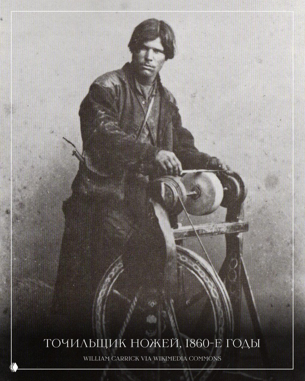 Портрет точильщика ножей, 1860‑е годы: чёрно‑белый документальный кадр рабочего у точильного колеса, детальная этнографическая фотография.