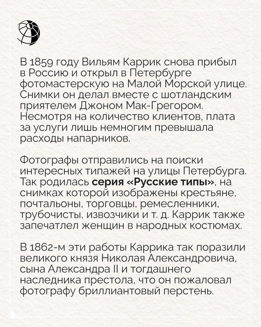 Текстовый слайд о возвращении Каррика в Петербург и открытии фотомастерской на Малой Морской улице, сотрудничестве с Джоном Мак‑Грегором.