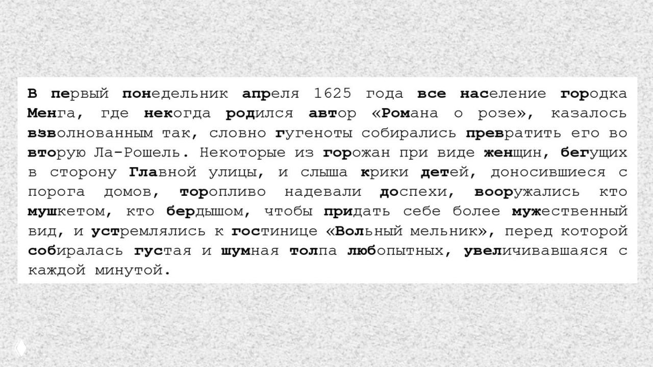 Полужирные буквы помогают читать быстрее?