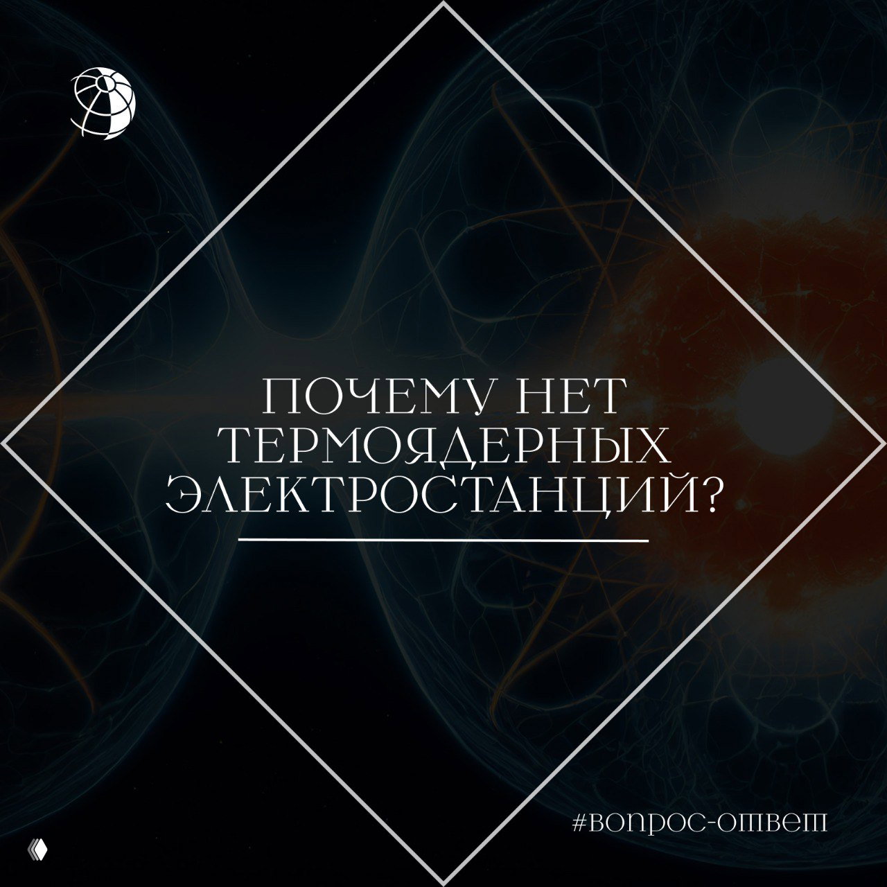 Почему до сих пор нет термоядерных электростанций?