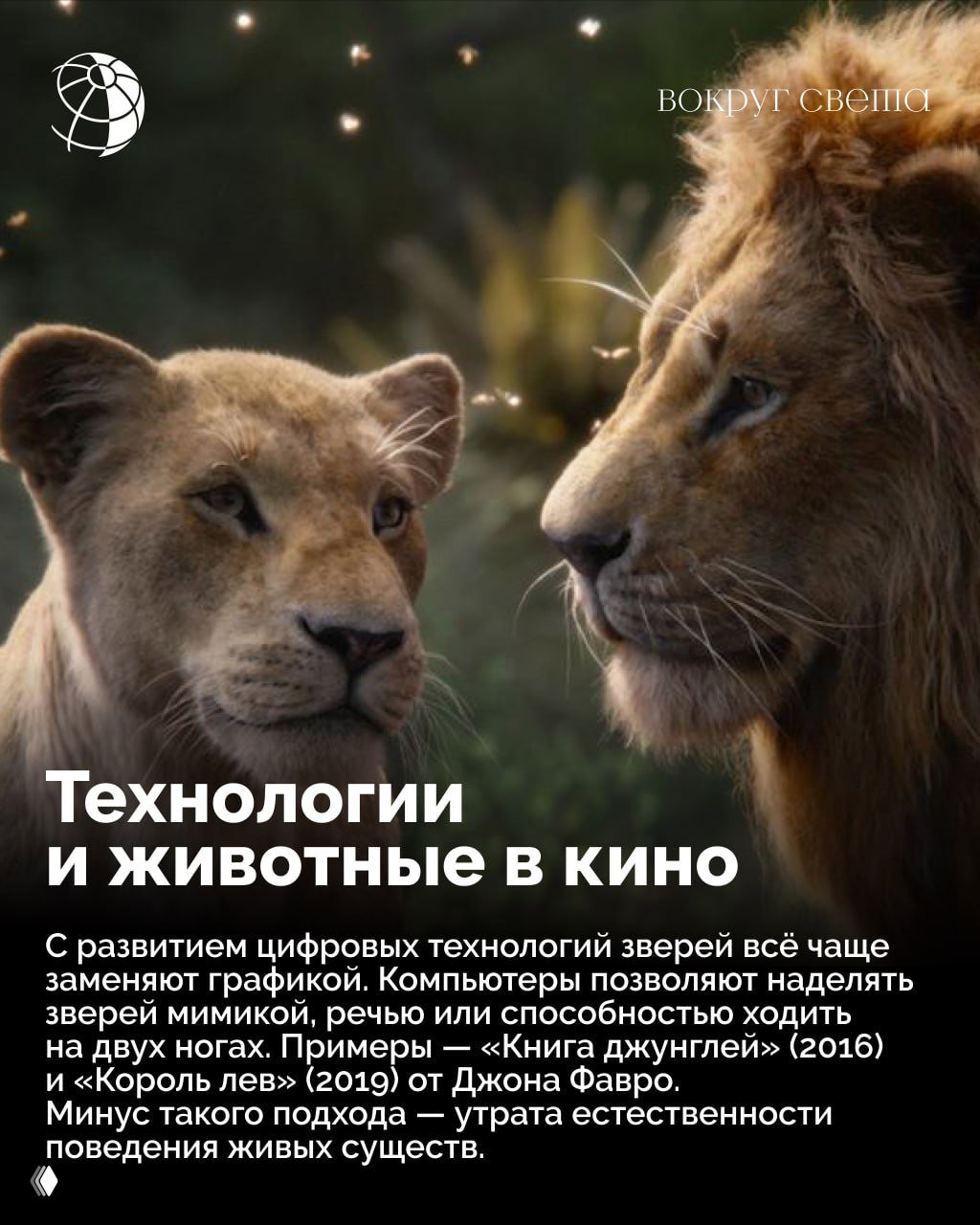 Два льва в крупном плане на живописном фоне — пример цифровой графики и обсуждения замены живых животных CGI в современных фильмах.