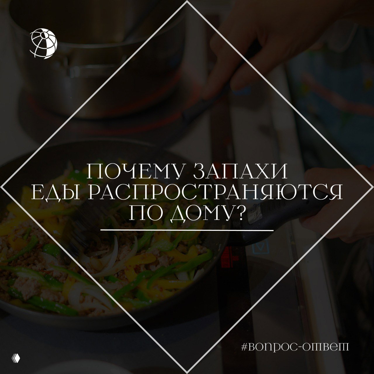 Почему запахи еды распространяются по всему дому?