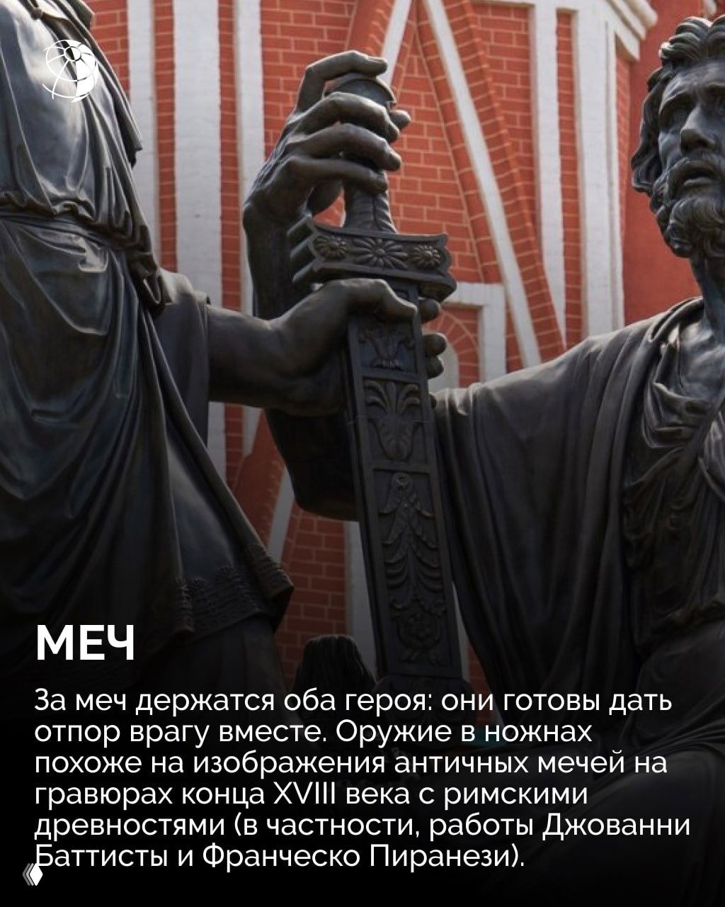 Деталь сцены: обе руки героев держат меч, видны гравировки и орнамент клинка на фоне фигуры Пожарского.