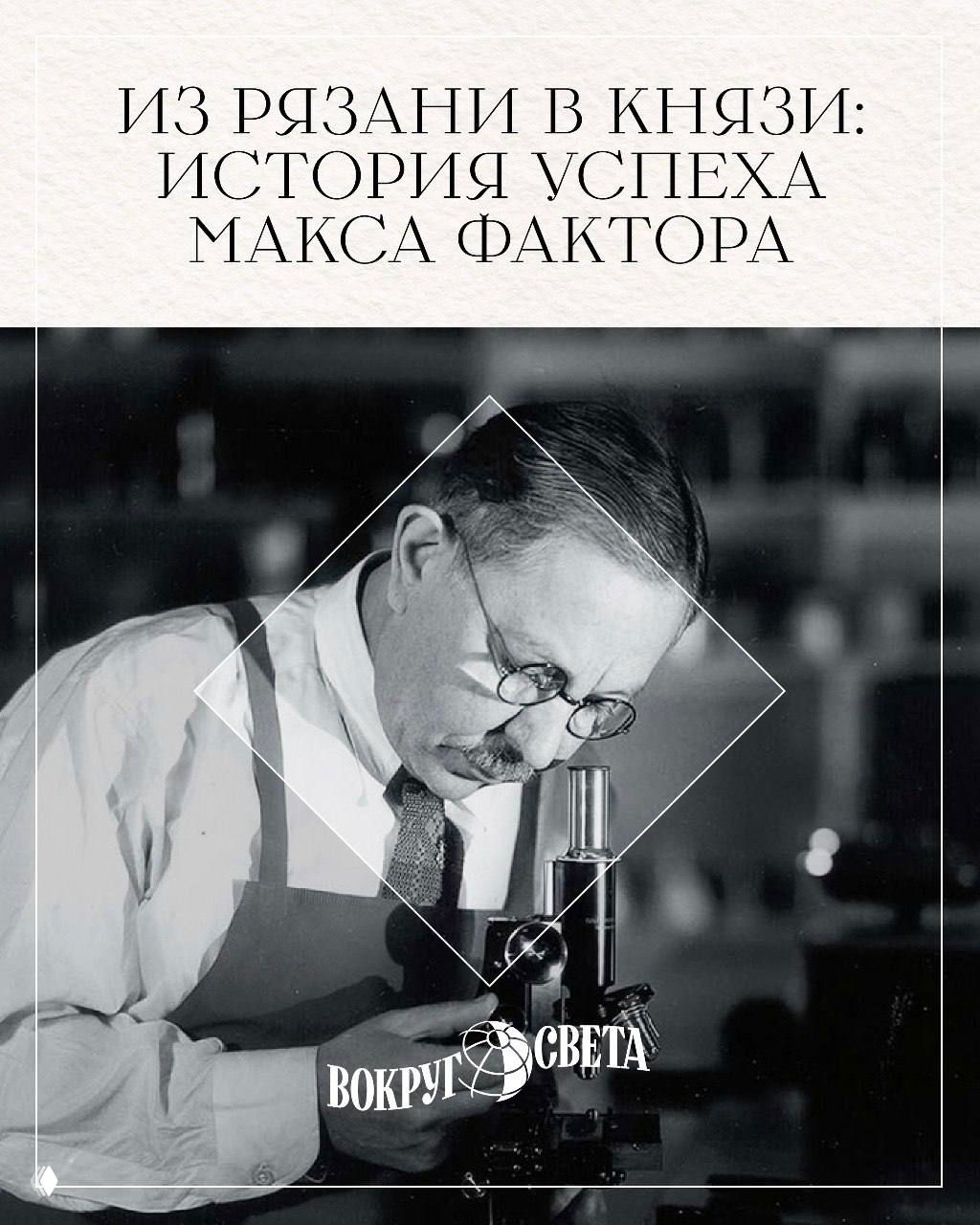 Из Рязани в князи: история Макса Фактора