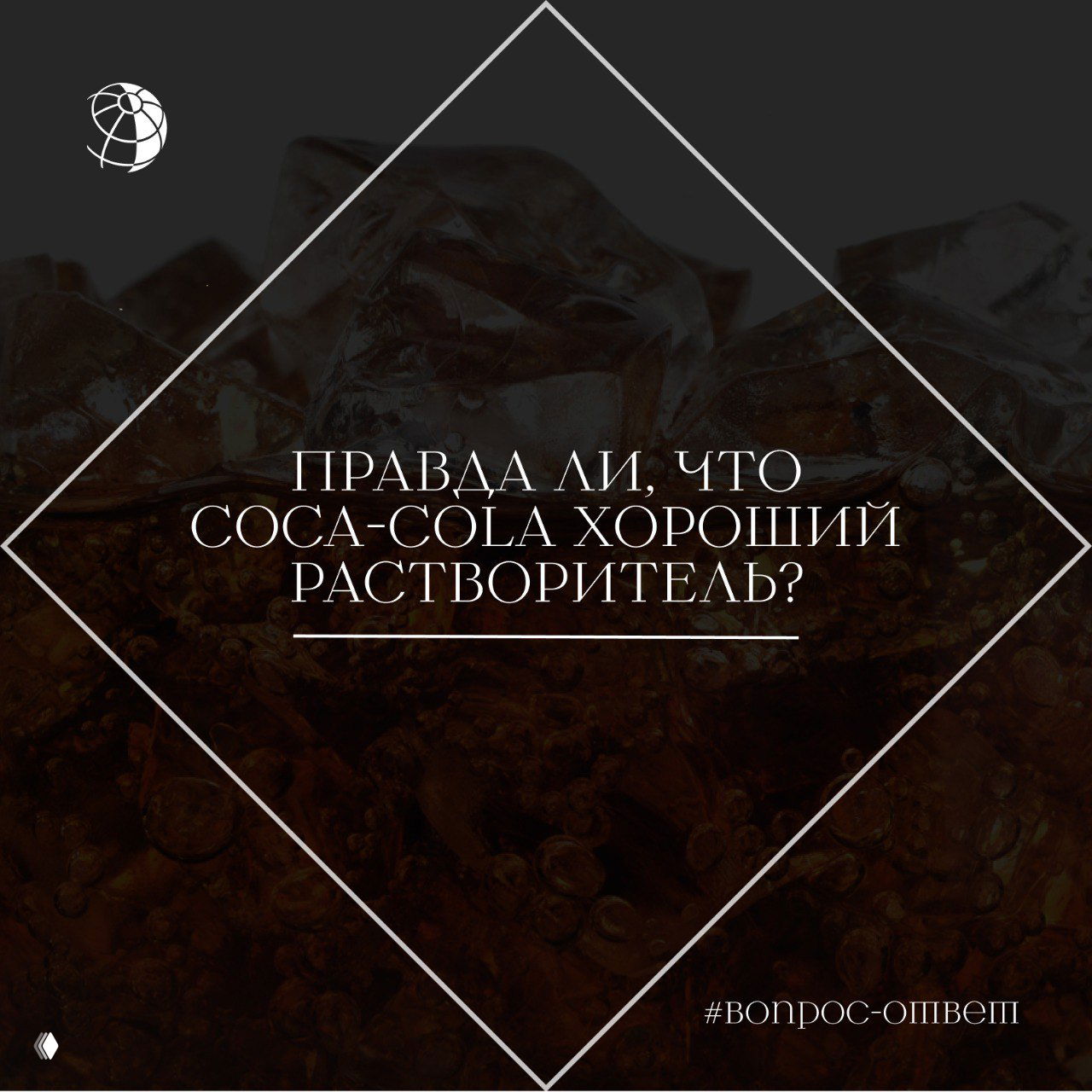 Правда ли, что Coca‑Cola хороший растворитель?
