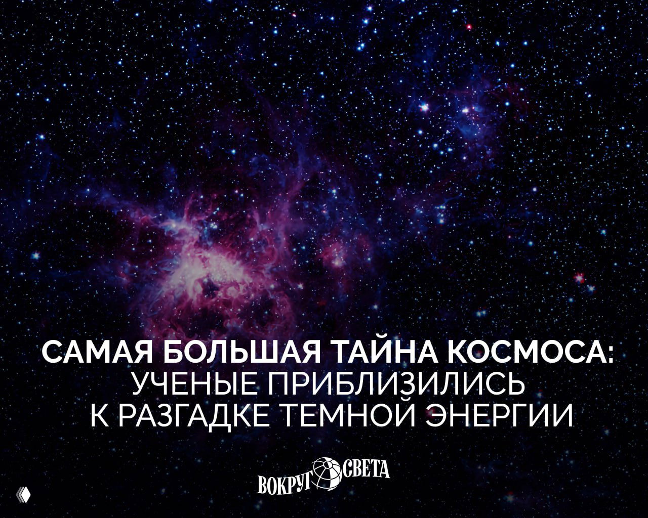 Ученые приблизились к разгадке темной энергии